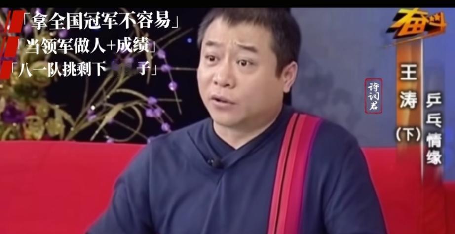 王涛说八一队都是各省队挑剩下的

八一队只能选那些各省队挑剩下的孩子，相当于矬子
