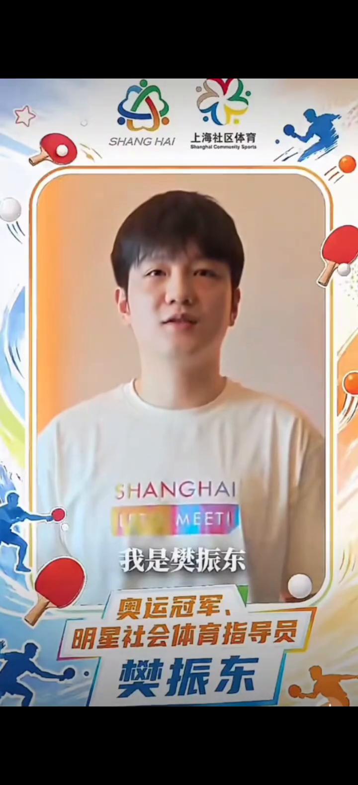 大家好，我是樊振东。科学去运动，人人皆冠军。上海市社会体育指导员在您。