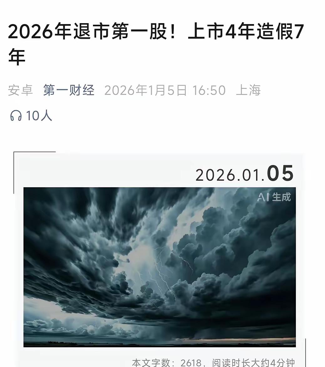 北交所新年第一退市公司，上市4年，造假7年，这家公司曾经是北交所的标杆股。
北交