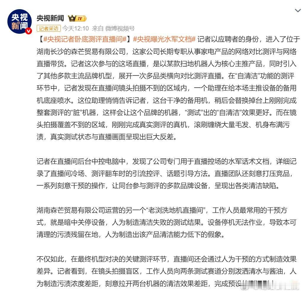 央视曝光水军文档，套路太深，防不胜防！央视卧底长沙家电测评直播间，曝光换样机、暗
