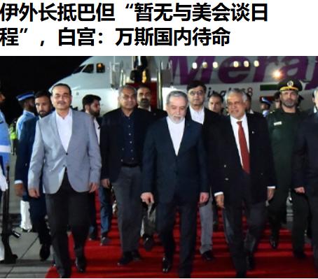 伊美代表再赴巴基斯坦……气人的是，伊方直接称，没有想过和美国人谈判，他们是去看望