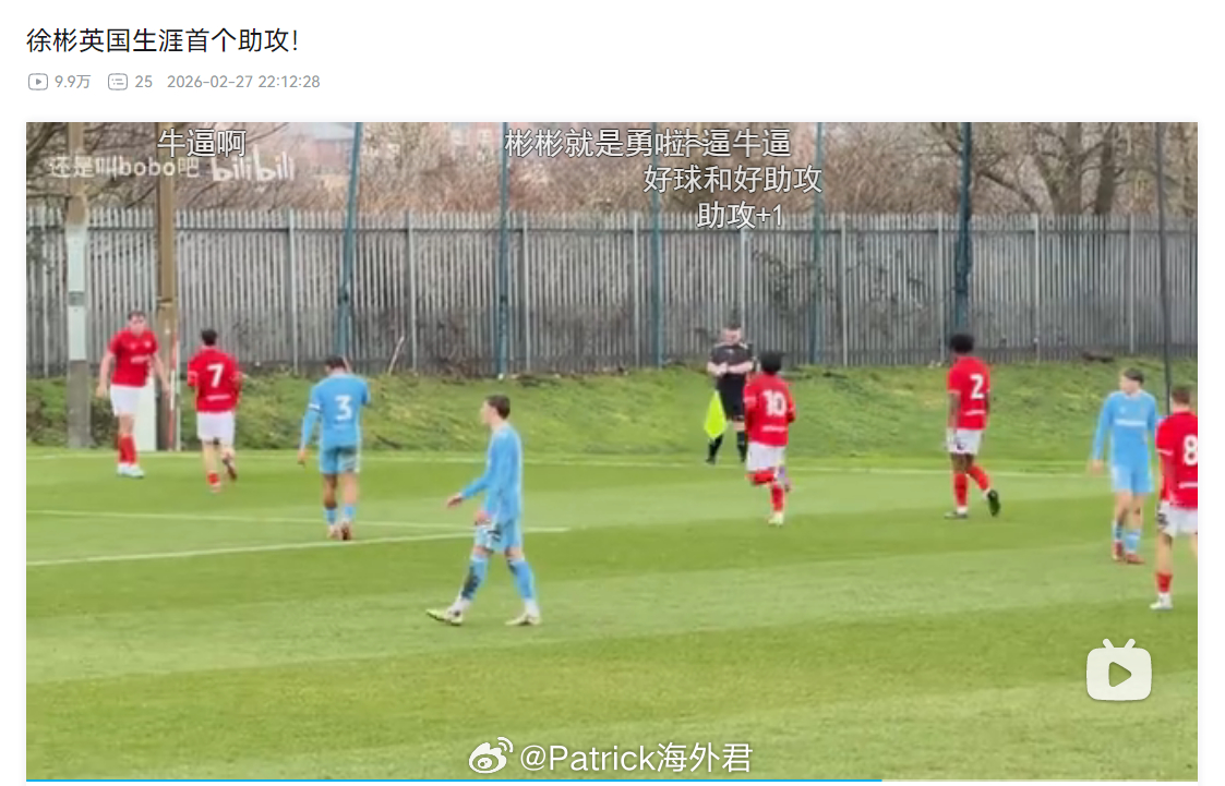 说下徐彬最近在巴恩斯利U21的比赛。从各大媒体报道和能够搜寻到的资料来看，不论有