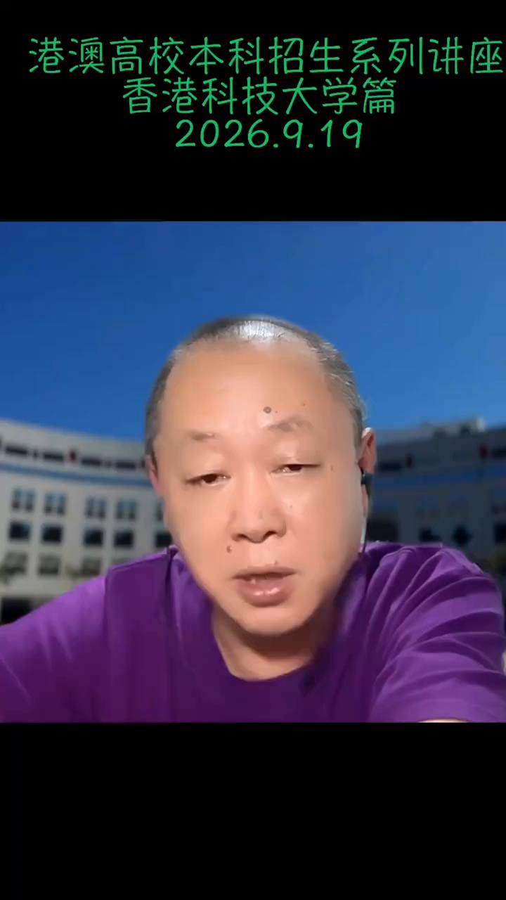 港澳高校本科招生系列讲座：香港科技大学篇。
第四个要提醒大家注意的是，香港科技大