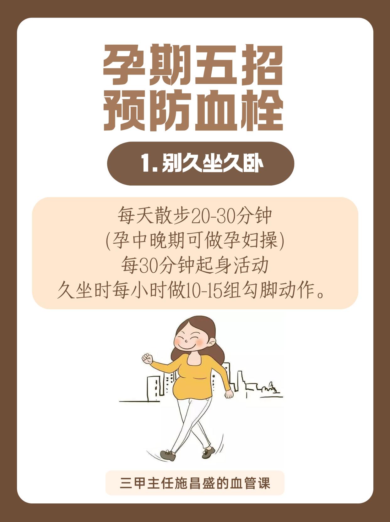 孕期五招预防血栓。孕期防血栓有五招！别久坐久卧，每天散步、常起身活动...