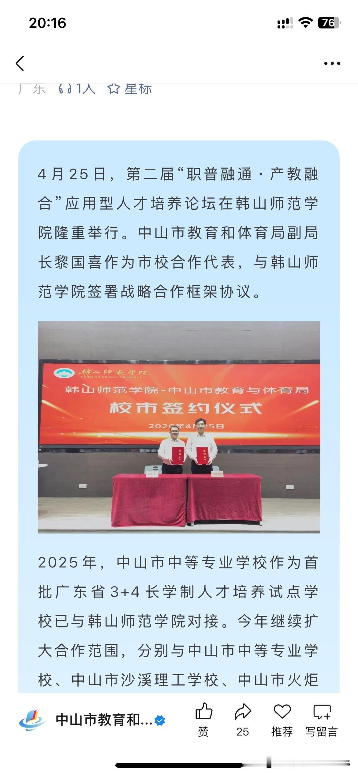 中山市基础教育发展取得重要成果根据最新的官方信息显示，中山市相关部门正式与韩山师