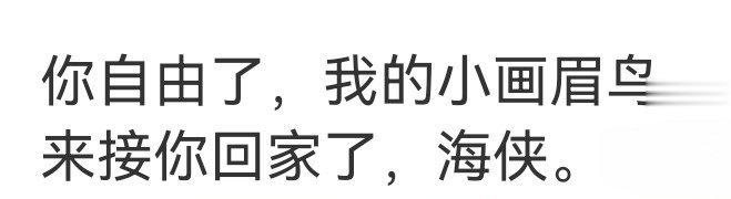 他说喜欢别人叫“我”张海虾，张因为xl，海因为师父，虾因为盐。可是收官文的最后，