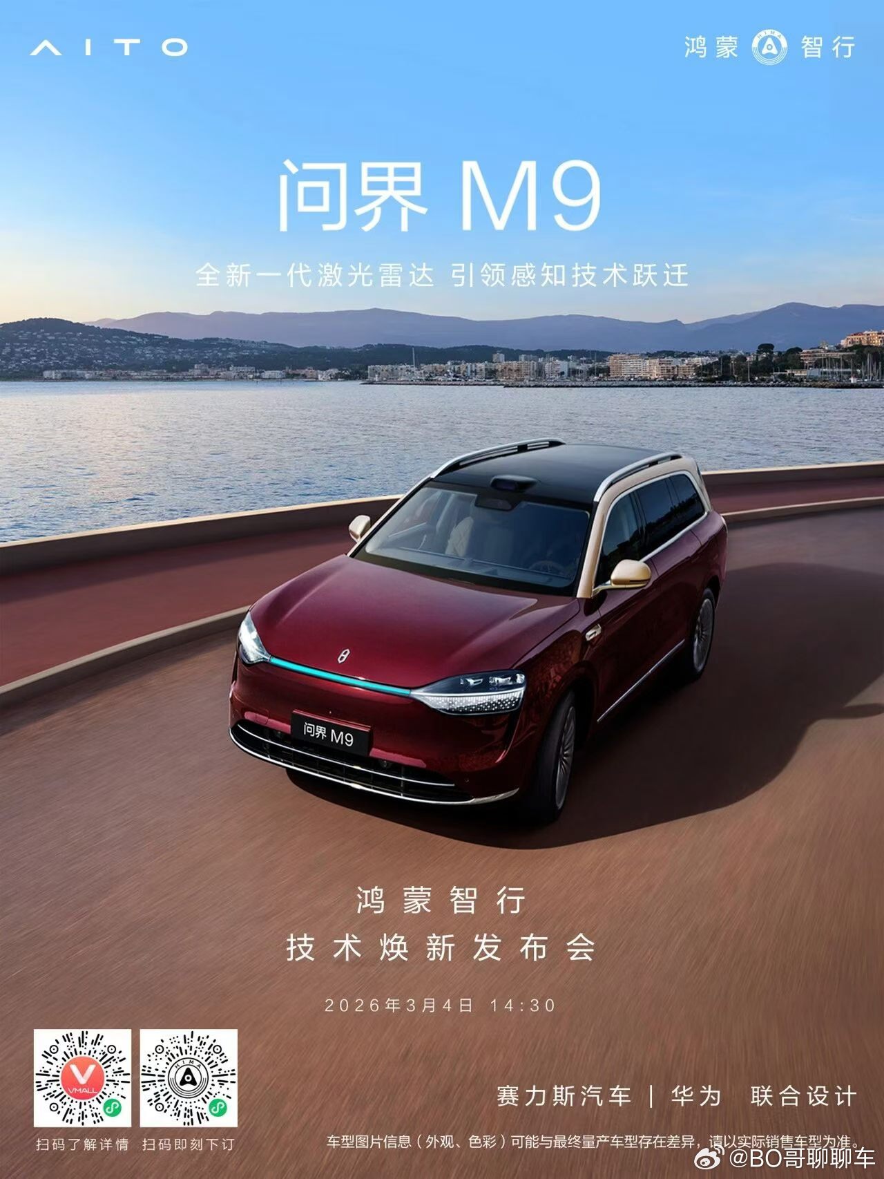 官宣，问界M9 将会首发搭载全球量产最高线束激光雷达，超高清、超精准、超远距；这