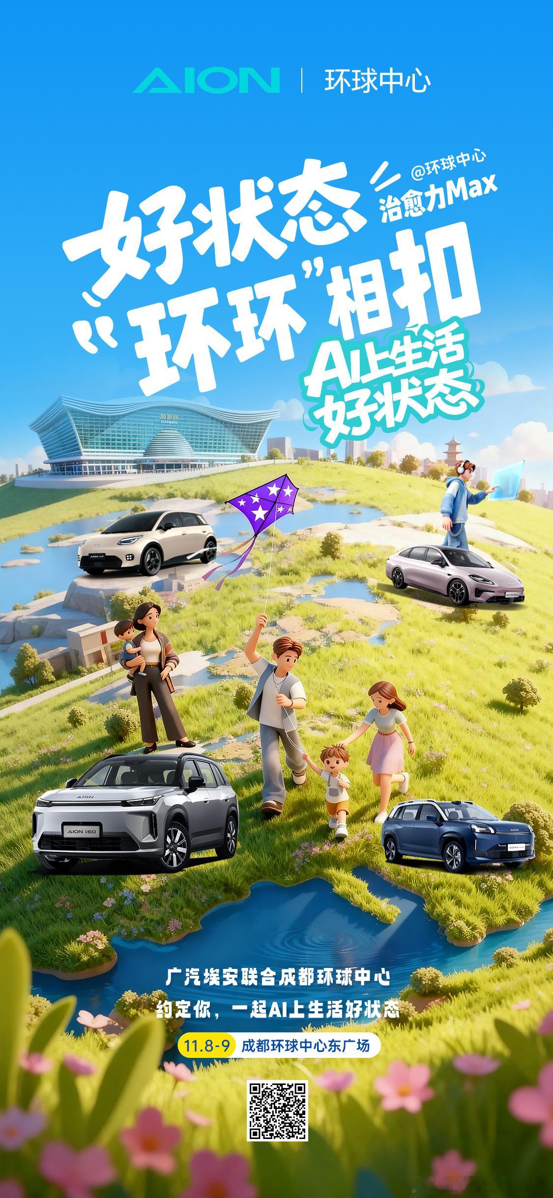 集合！广汽埃安用户节！携猴子军团乐队炸场！11月8-9日 成都环球中心东广场AI