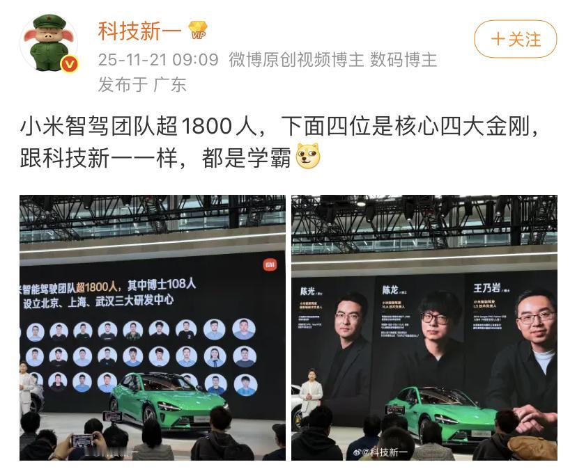 科技新一：小米智驾团队超1800人，下面四位是核心四大金刚，跟科技新一一样，都是