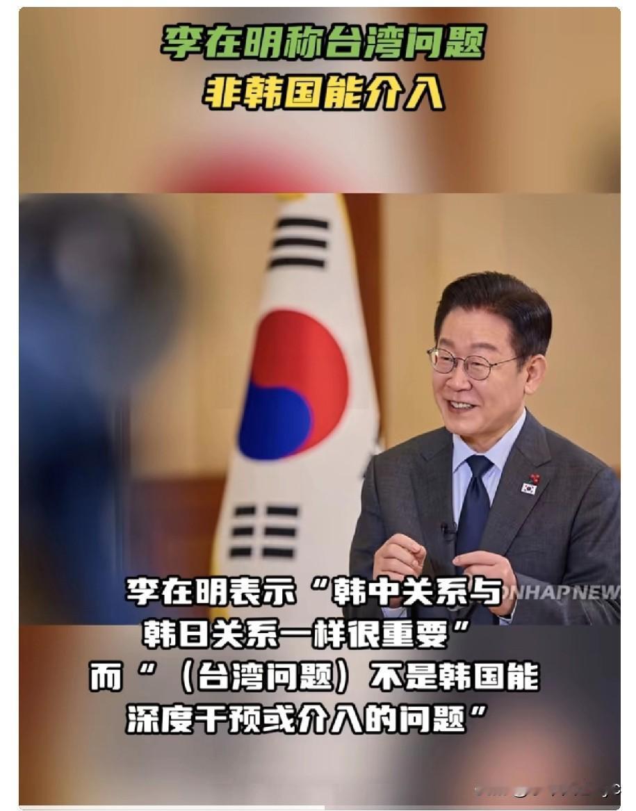 韩国总统李在明日前在接受日媒采访时，被问及在降温的中日关系下韩国采取何种立场。李