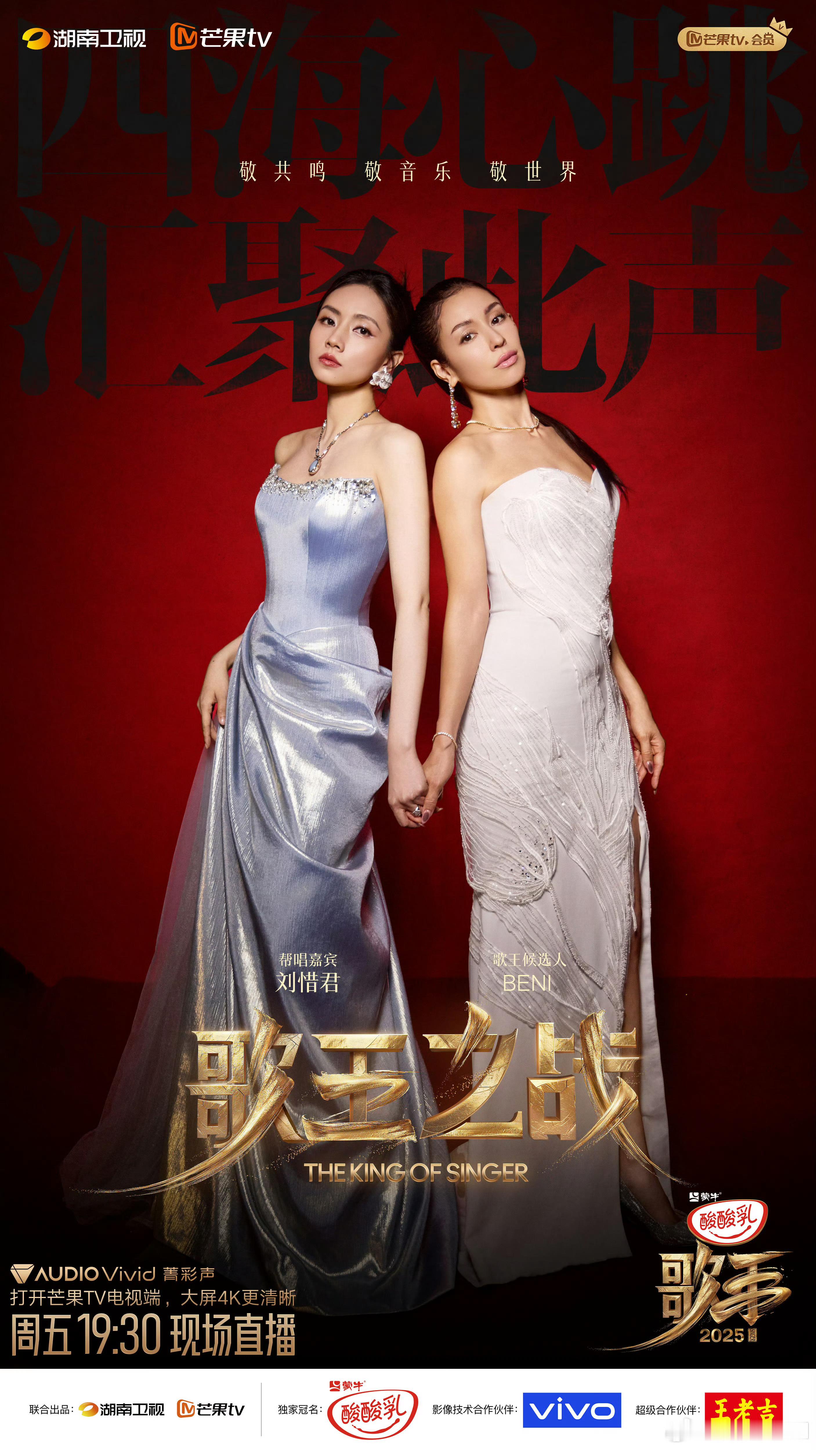 歌手总决赛《歌手2025》歌王之战实时repoBENI&刘惜君《月半小夜曲》BE