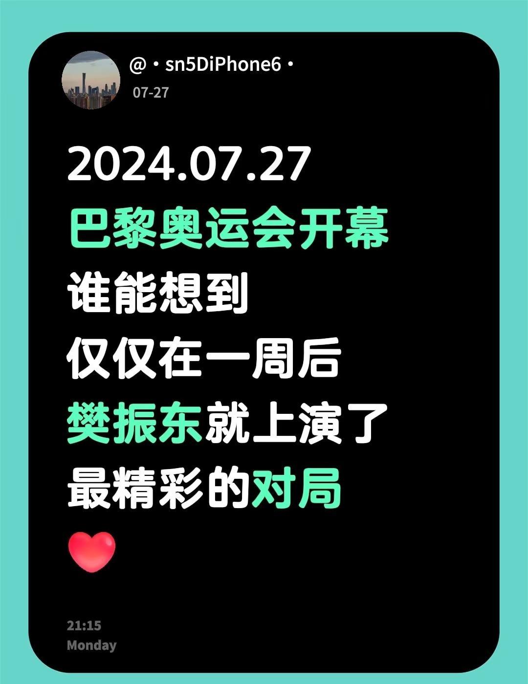 东哥牛逼！2024.07.27 巴黎奥运会开幕谁能想到 仅仅在一周后樊振东就上演