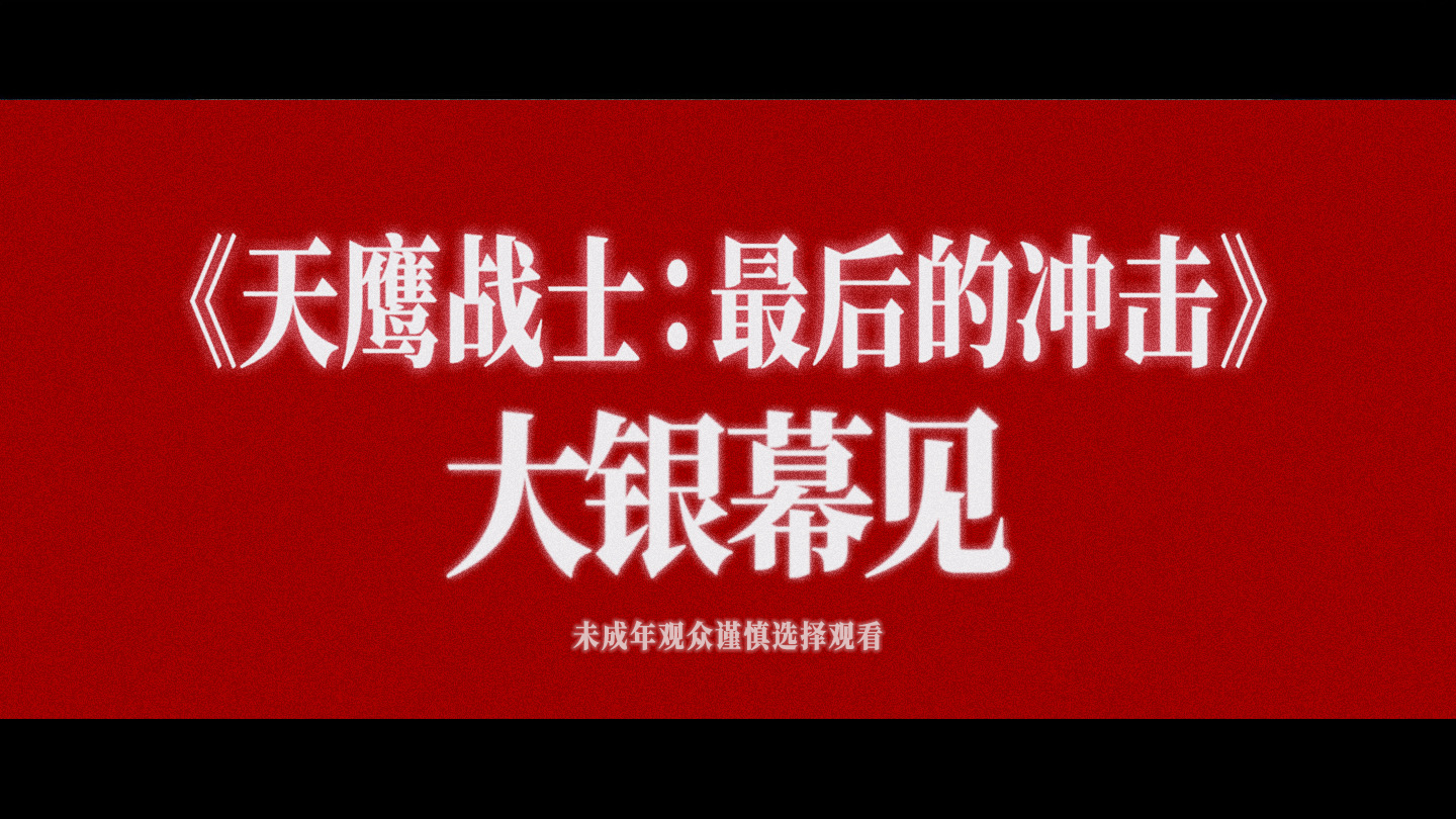 EVA终引进内地OMFG！EVA《新世纪福音战士新剧场版：终》确认引进内地！最大