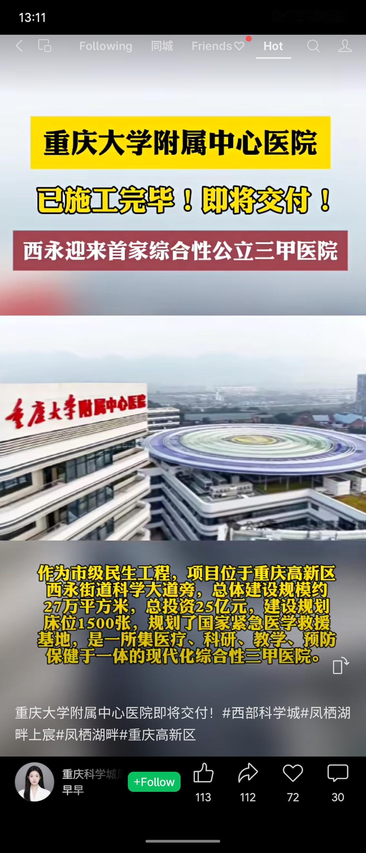 重庆大学附属中心医院已竣工即将交付。该院位于高新区西永街道，是重庆科学城首家综合
