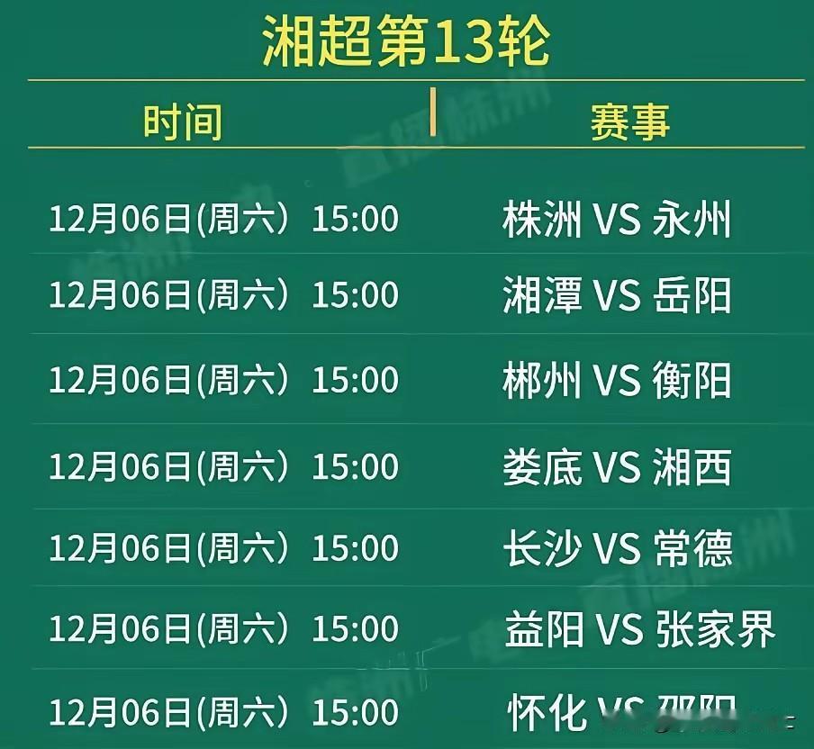 下午三点钟，湘超第十三轮比赛的七场球将准时发球。它不仅是湘超常规赛的最后一轮比赛