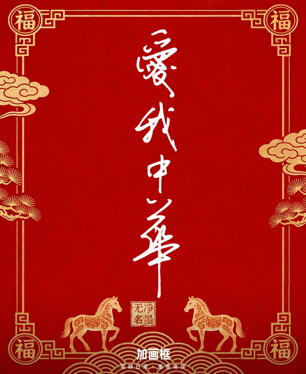 钢笔书写，爱我中华。
经典爱国主题，抒发对祖国山河、民族文化的热爱，搭配骏马、青