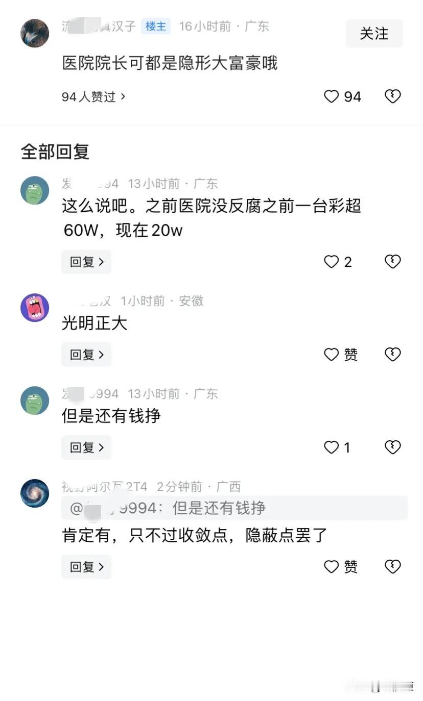医疗反腐前一台彩超60万元，反腐后20万元一台，评论区有这么炸裂，这是真是假？是