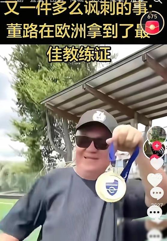 这下足协傻眼了！国内的资本们也傻眼了！董路在欧洲反而拿到了最佳的主帅荣誉。人家意