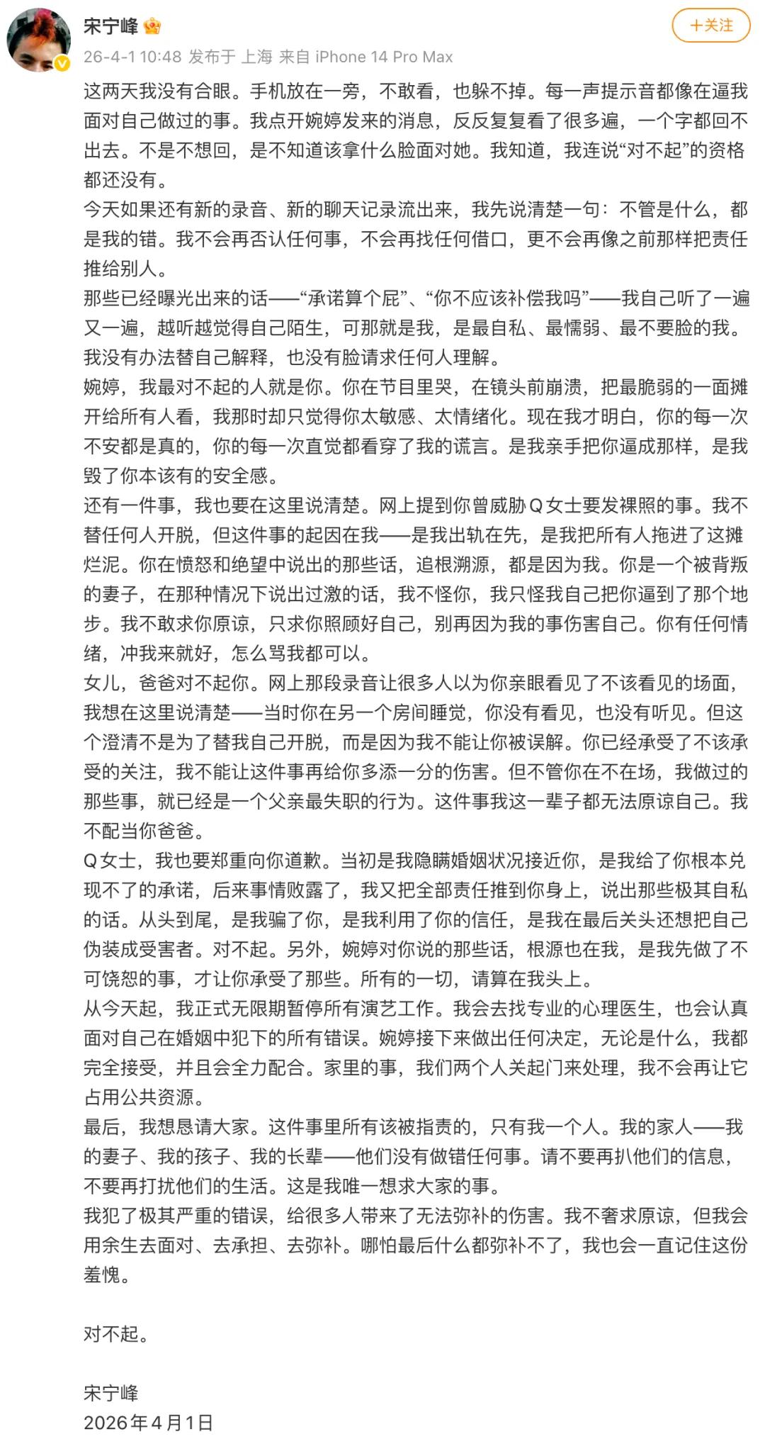 4月1日，演员宋宁峰发长文回应，承认出轨，并向妻子张婉婷、女儿和Q女士道歉，宣布
