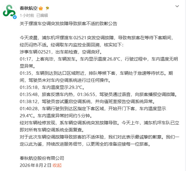 【春秋航空发布致歉公告】春秋航空摆渡车空调故障 8月2日，有网友反映，8月2日凌