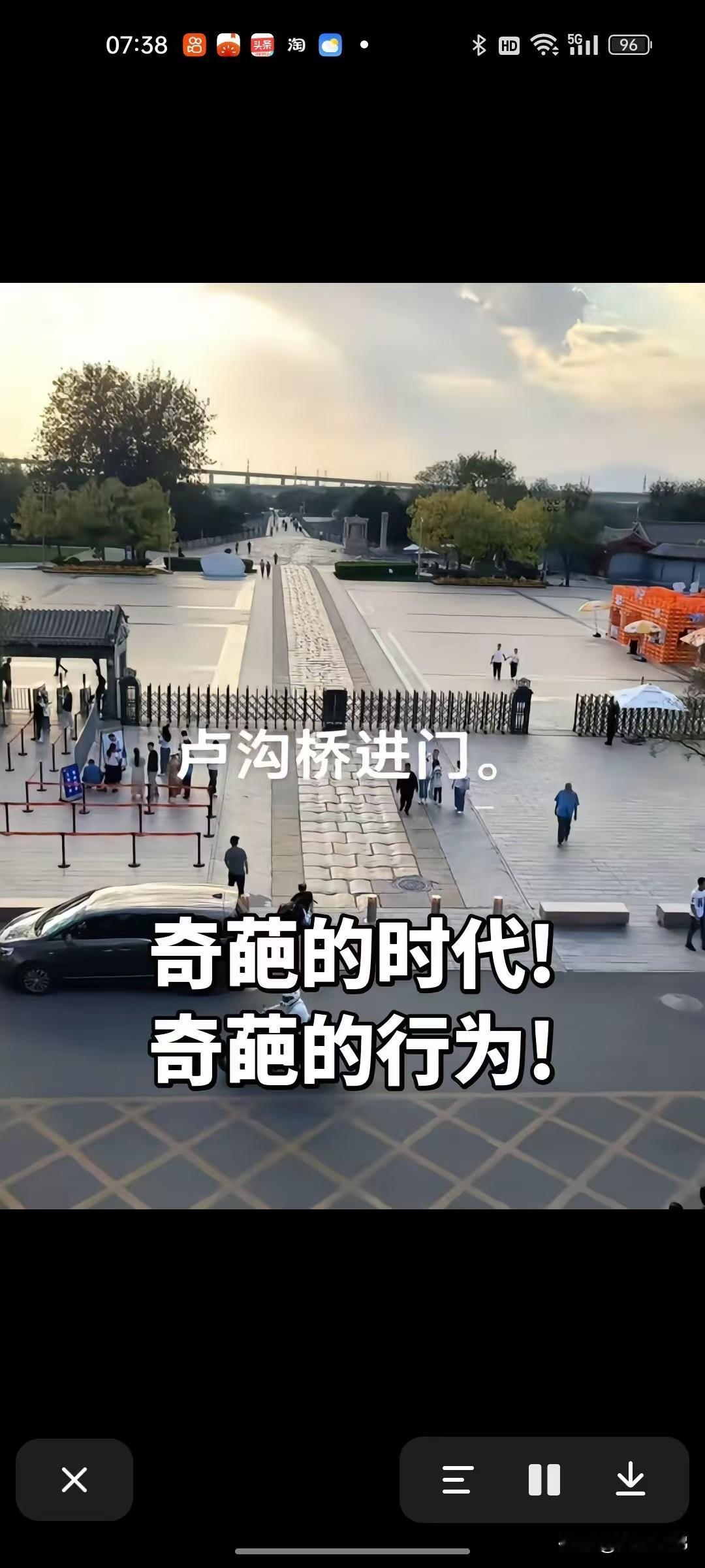 十一长假玩了个啥？
看到一则视频，卢沟桥作为本应该是有着浓重历史意义的爱国主义教