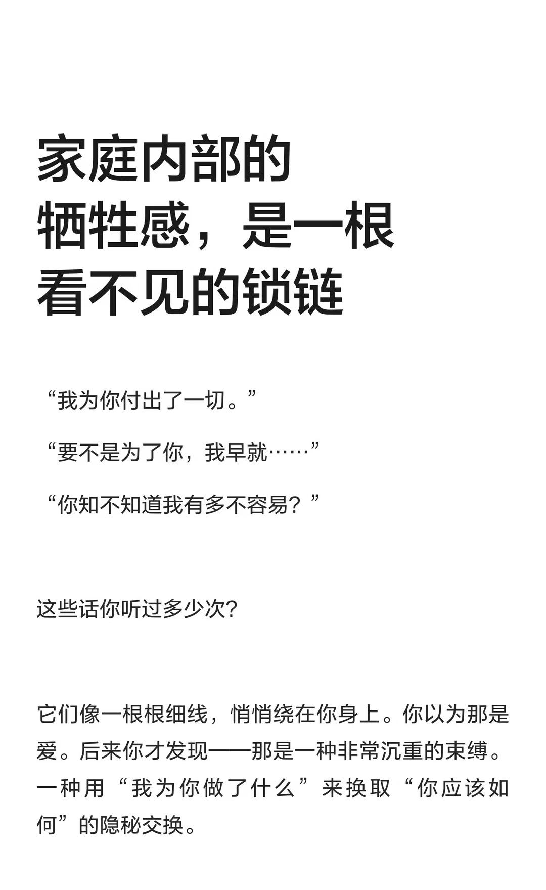 家庭内部的牺牲感，是一根看不见的锁链
牺牲感并非真正的爱，而是无形的束缚和高利贷