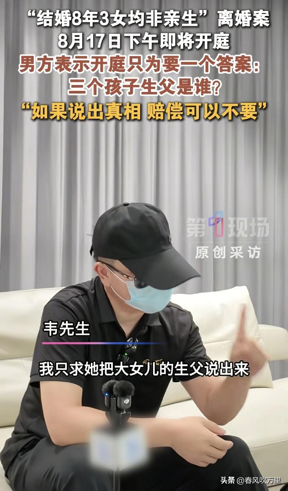 结婚8年3女非亲生案的韦先生已经很大度了，只要说出3个孩子生父是谁，他可以放弃3