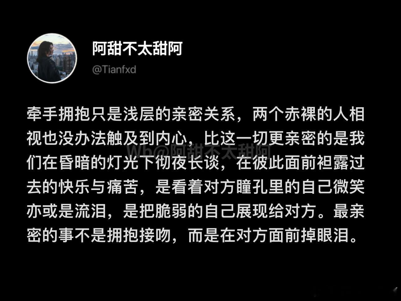 比袒露身体更亲密的是袒露脆弱 ​​​