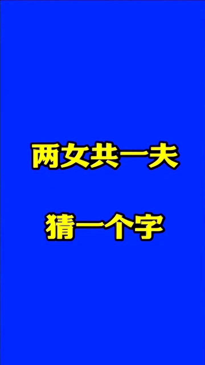 “两女共一夫，猜一个字”，今天在群里炸开锅。
说是问了很多人，没有一个人答出来。