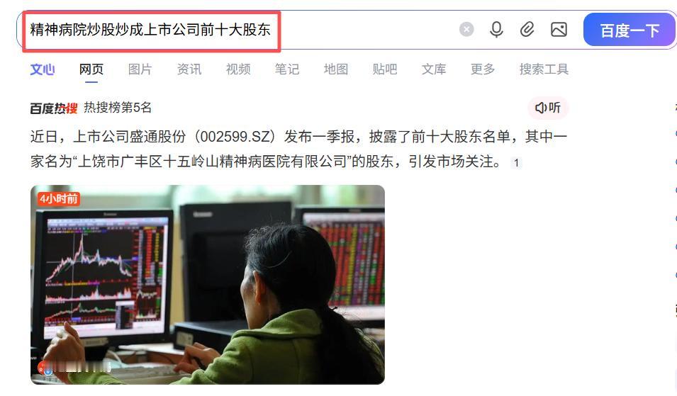 你没看错，这是真的！精神病院炒股炒成上市公司前十大股东！

哈哈，是不是感觉刷新