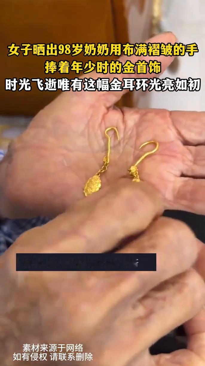 女子晒出98岁奶奶用布满褶皱的手捧着年少时的金首饰，时光飞逝，唯有这幅金耳环光亮