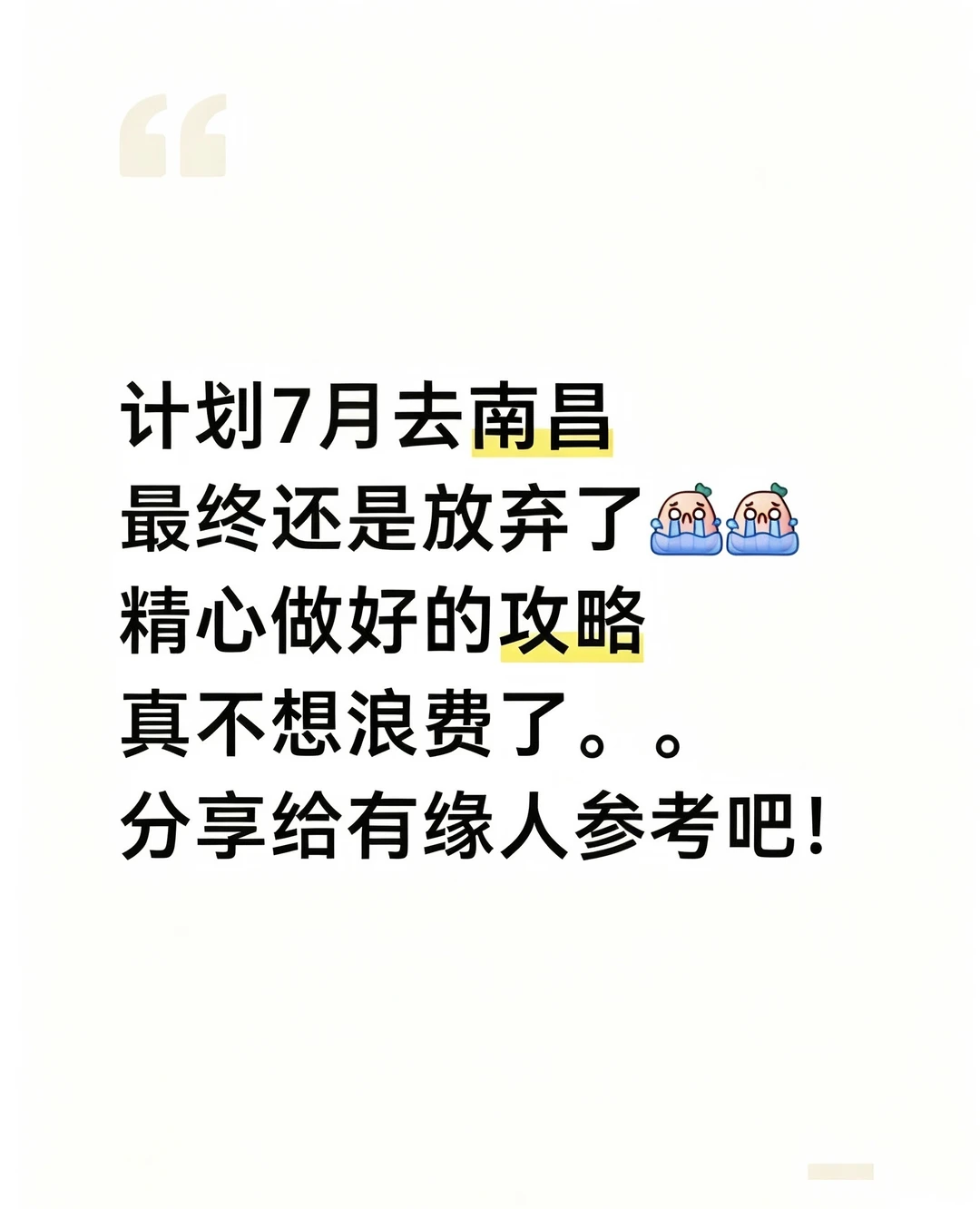 本J人对自己做的南昌攻略复盘甚是满意🥹…