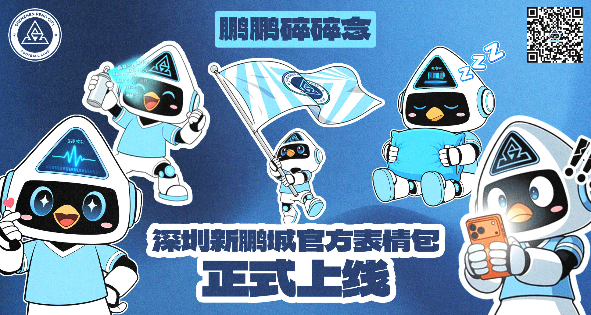 “鹏鹏”来啦！🩵深圳新鹏城官方微信表情包正式上线！打开🛰，扫描二维码或在表情