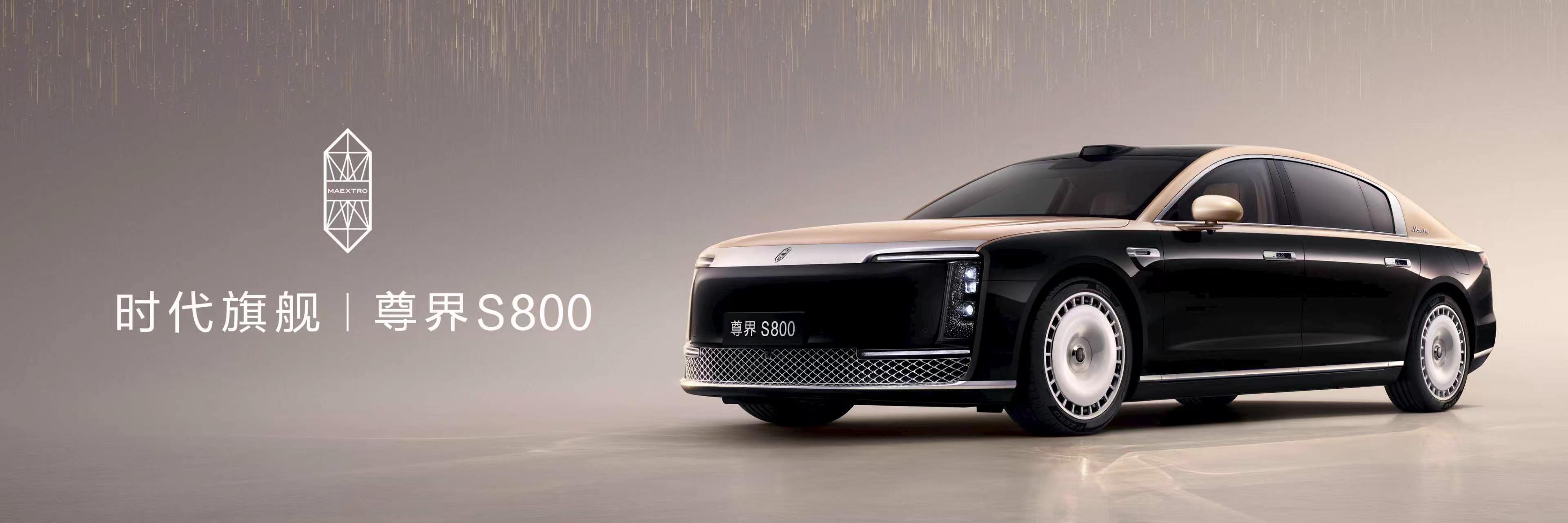 尊界S800典藏大观今日发布上海盛典上新尊界典藏版，远山青黛双色车漆氛围感拉满，
