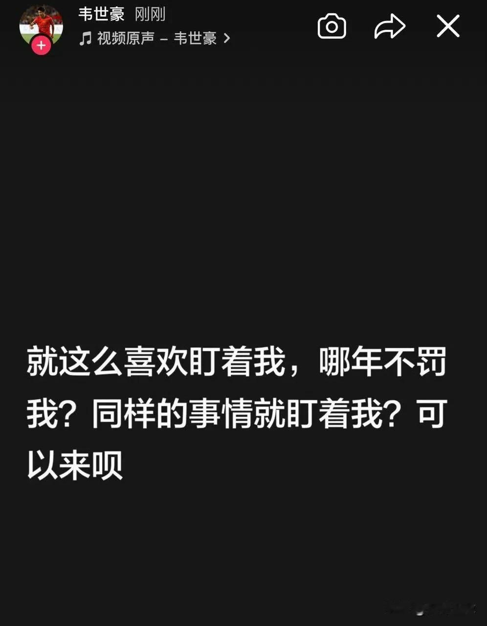 韦世豪：就这么喜欢盯着我，哪年不罚我？来呗？

2026中超联赛，成都蓉城客场对