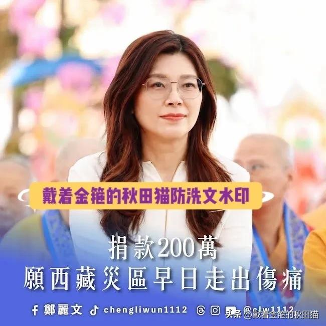 郑丽文：个人捐款200万新台币，驰援西藏灾区，这份同胞情谊很暖心！

（温馨提醒