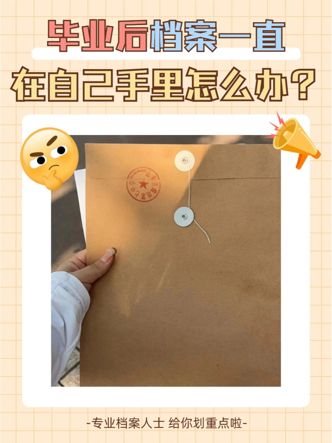 毕业后档案一直在自己手里怎么办？🤔