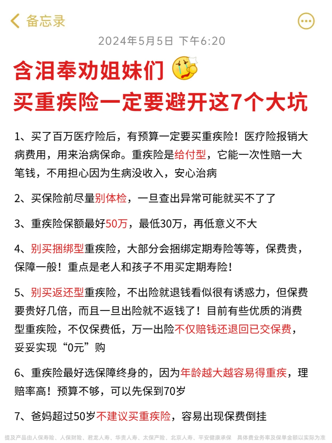 买重疾险前，后悔没看这7句话！亏了几万