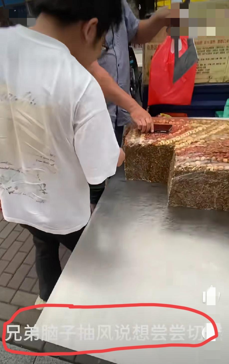 男子看着街边有一卖“切糕”的摊位，脑子一热，想着买噶两三两回去尝尝鲜。老板表示7