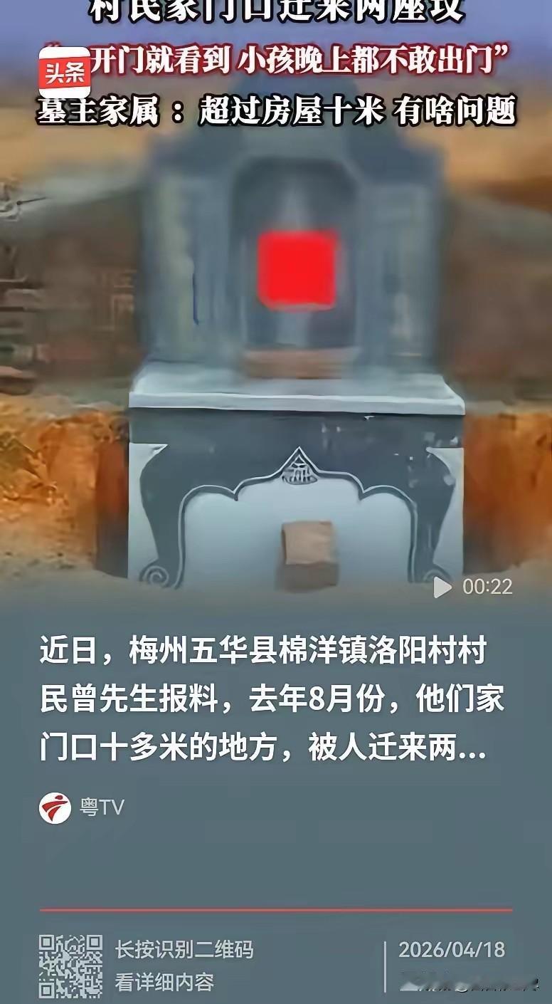 广东梅州，男子家前面，约10米，突然迁来了两座坟，一开门就看到，小孩害怕，老人也