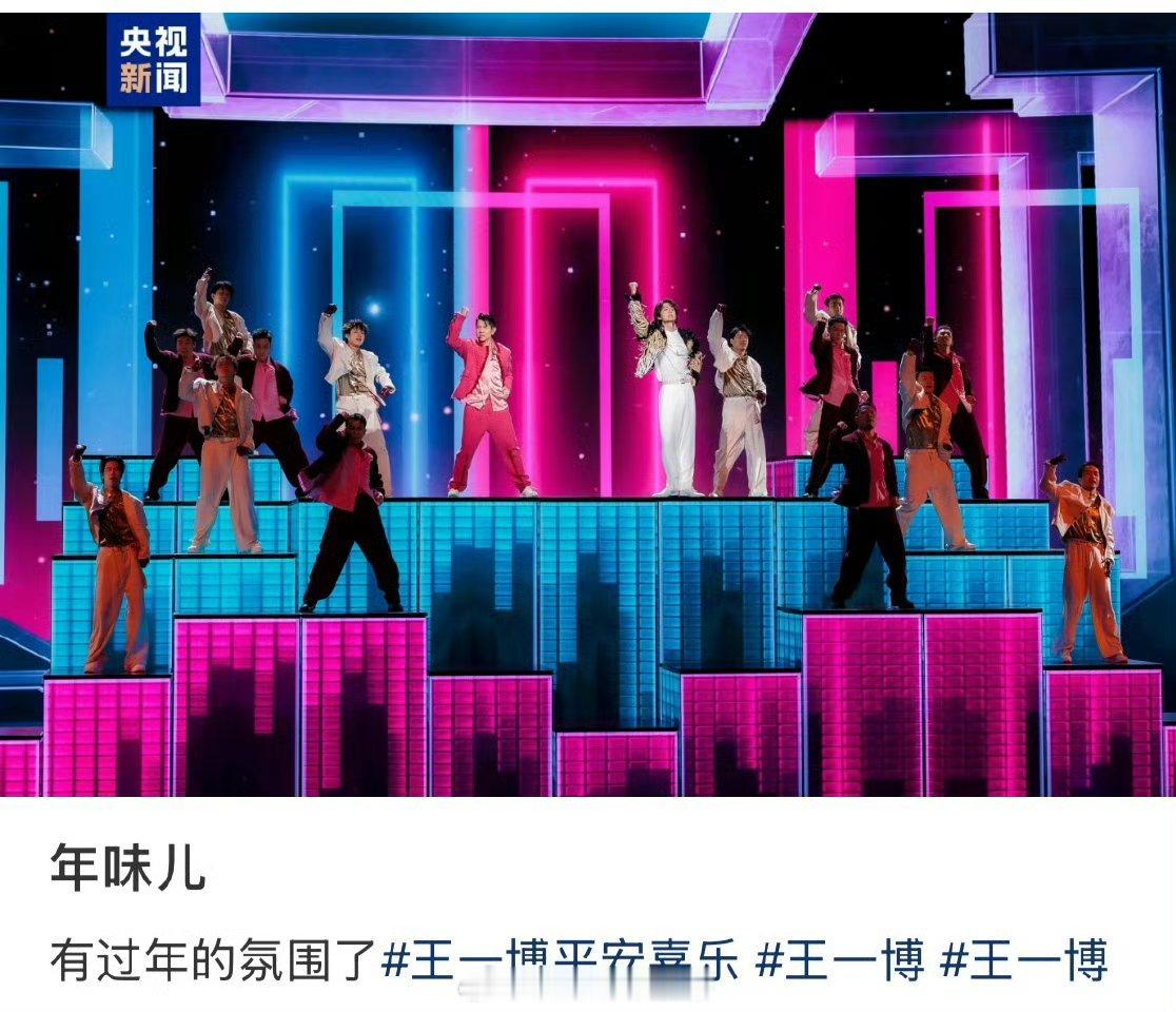 王一博的春晚好热闹