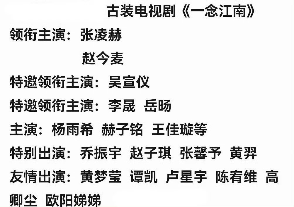 网传张凌赫赵今麦一念江南网传张凌赫赵今麦三搭一念江南 《一念江南》的🫓传到赵今