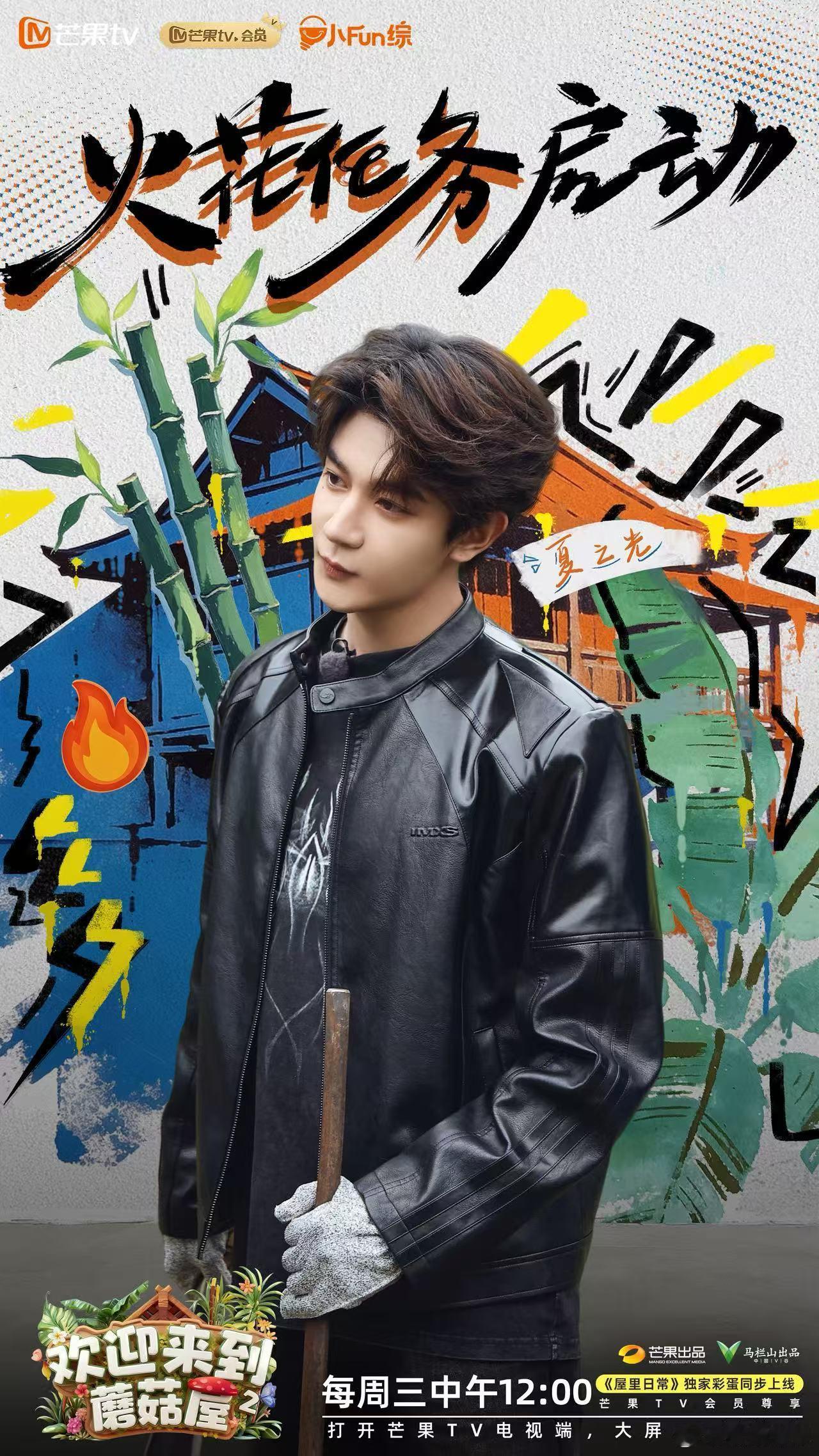 炉烟烹鲜趣，灶香漫欢歌。今日中午12:00锁定芒果tv《欢迎来到蘑菇屋2 》，和