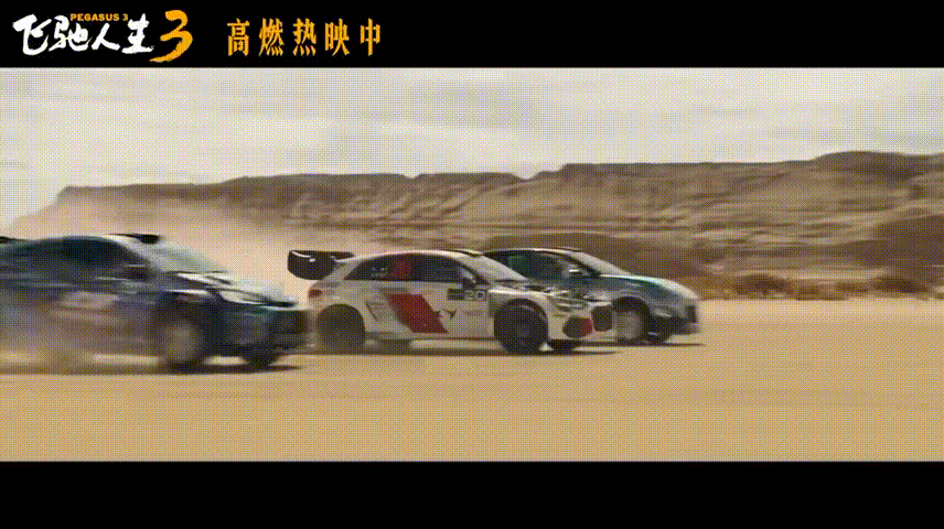 飞驰人生3全速冲线飞驰人生3沉浸式飙车看爽了 沉浸式飙车真的看爽了，速度与激情拉