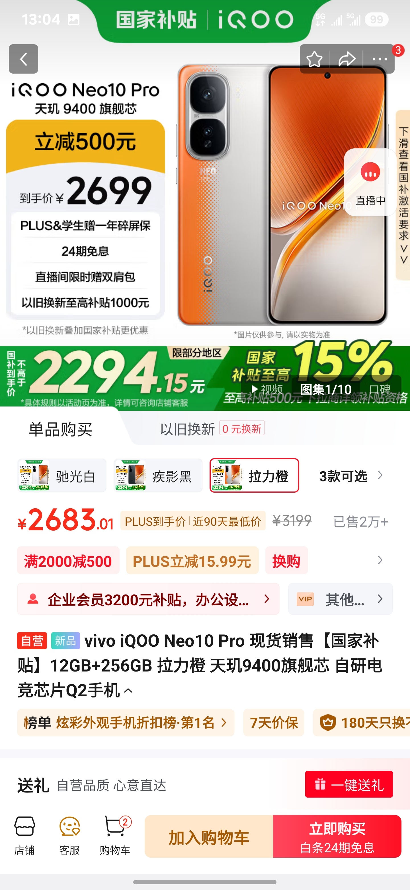 啥情况？iQOO Neo10 Pro居然不到2300了？有点过于卷了吧，国补是真