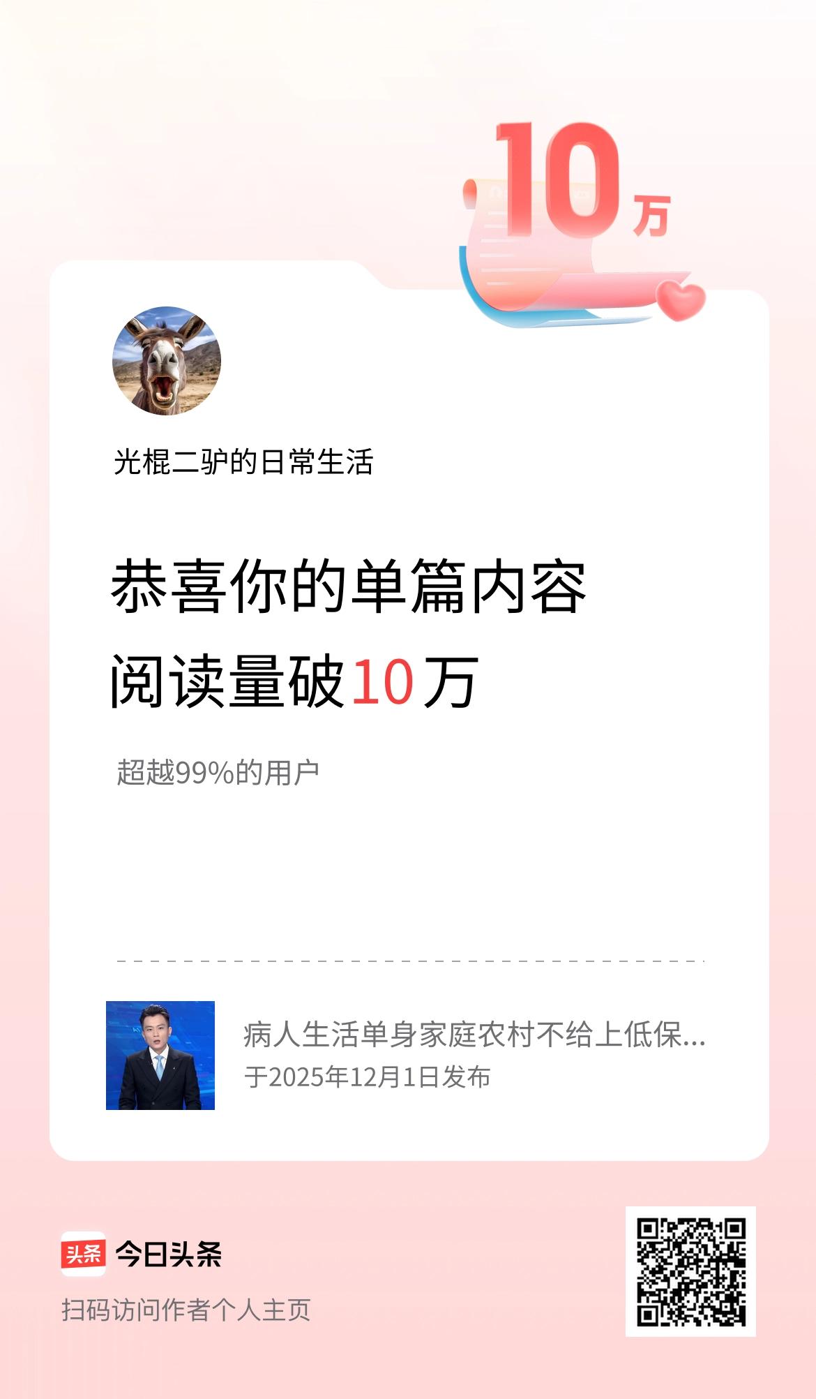 单篇内容获得阅读量破10万啦！