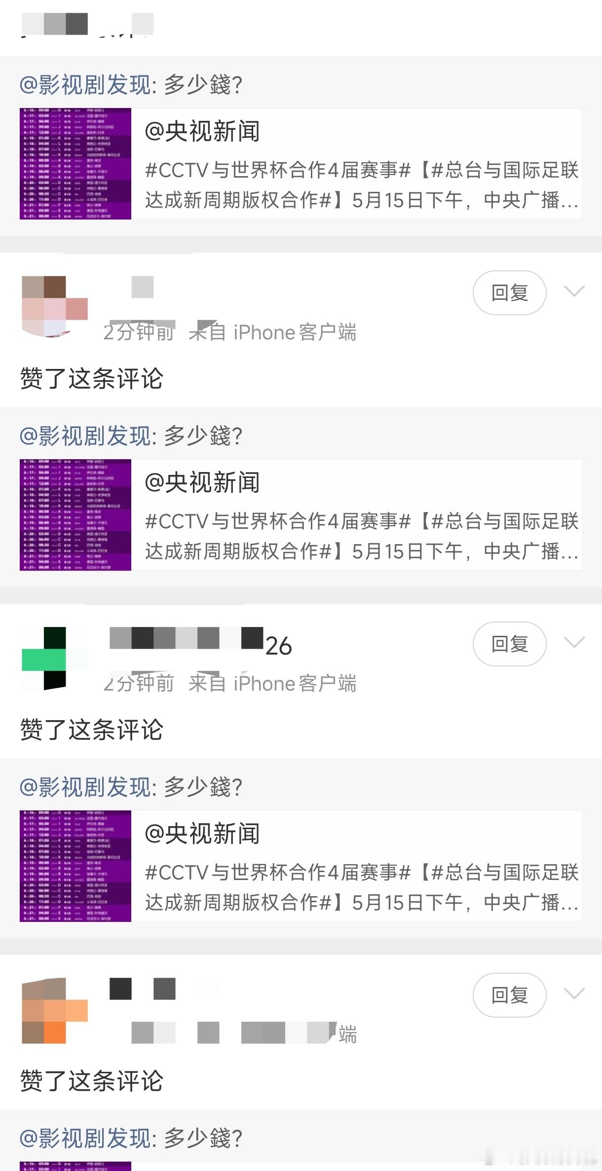 央视已获世界杯转播权问多少钱被🐏删评了，如果1.1亿美元拿下四届转播权不算吃亏