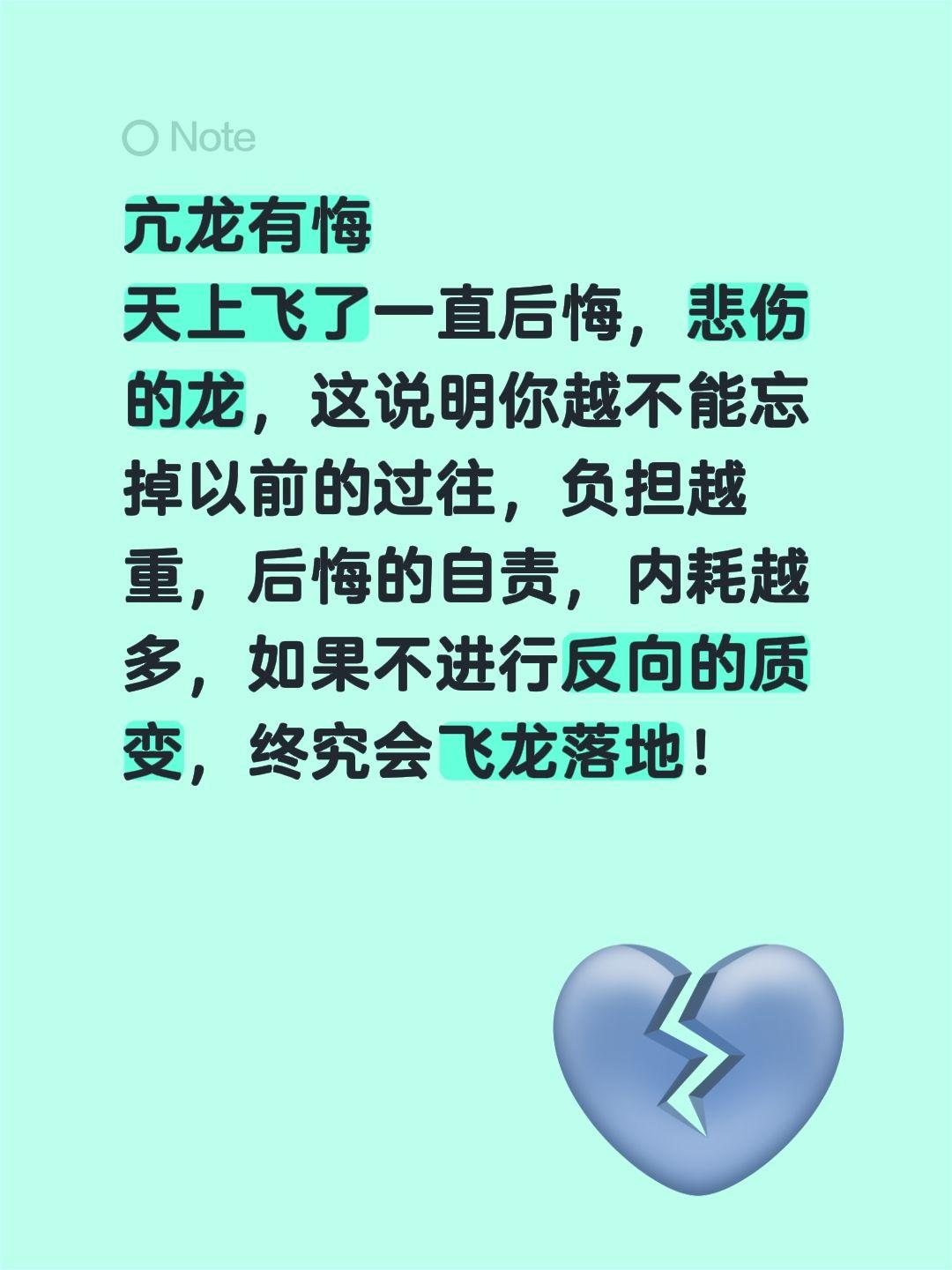 亢龙有悔
天上飞了一直后悔，悲伤的龙，这说明你越不能忘掉以前的过往，负担越重，后