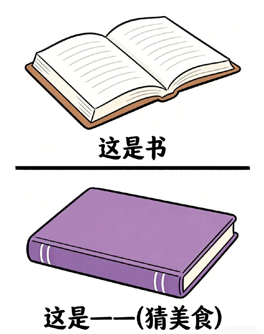 一本书竟藏美食谜底！99%的人第一眼都猜不出，你能吗？