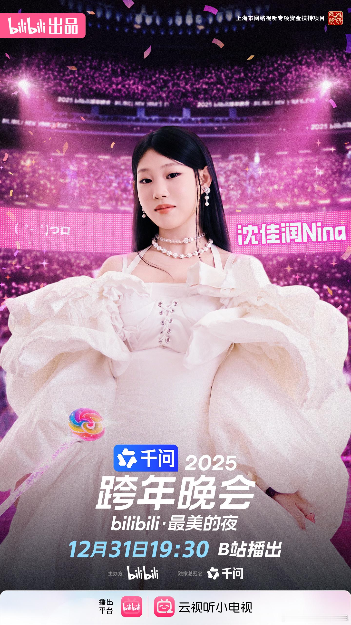 沈佳润B站跨晚首秀2025B站跨年晚会终于等到你！沈佳润首登B站跨晚舞台，青春能